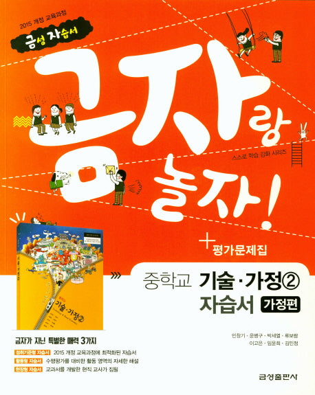 금자랑 놀자! 중학교 기술가정 2 자습서 가정편+평가문제집(2018)