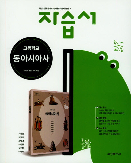 고등학교 동아시아사 자습서