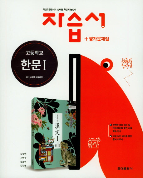 고등학교 한문 1 자습서+평가문제집(15개정)