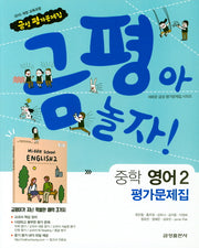 금평아 놀자 중학 영어 2 평가문제집