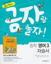 금자랑 놀자! 중학 영어 3 자습서