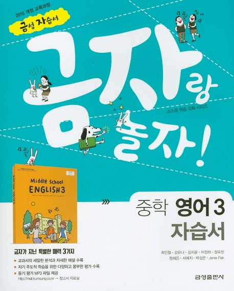 금자랑 놀자! 중학 영어 3 자습서