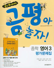 금평아 놀자 중학 영어 3 평가문제집