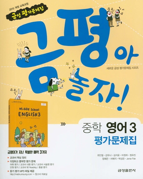금평아 놀자 중학 영어 3 평가문제집