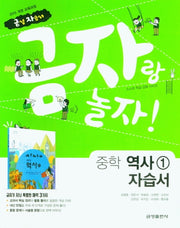 금자랑 놀자! 중학 역사1 자습서(스스로 학습 강화 시리즈)