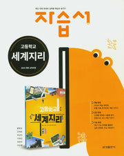 고등학교 세계지리 자습서