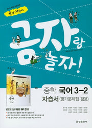 금자랑 놀자! 중학 국어 3-2 자습서(평가문제집 겸용)