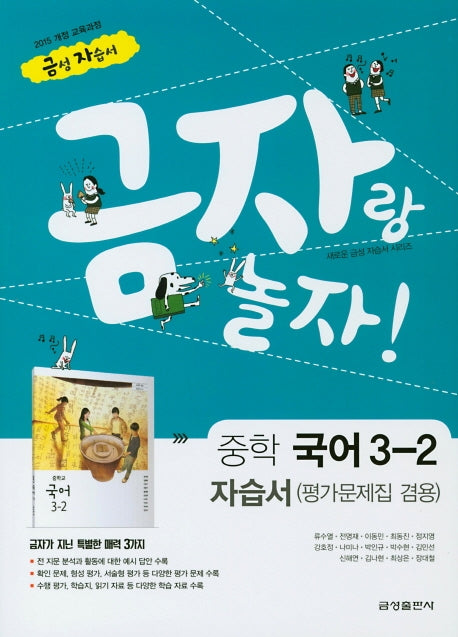 금자랑 놀자! 중학 국어 3-2 자습서(평가문제집 겸용)