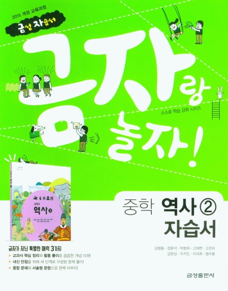 금자랑 놀자! 중학 역사2 자습서