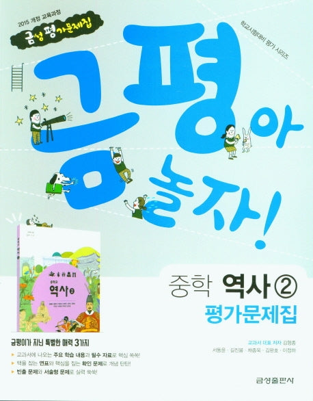금평아 놀자 중학 역사2 평가문제집