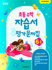 초등 수학 자습서&평가문제집 6-1(2024)