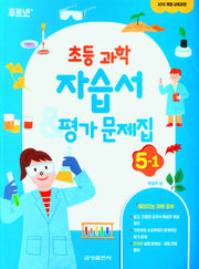 초등 과학 자습서&평가문제집 5-1(2024)