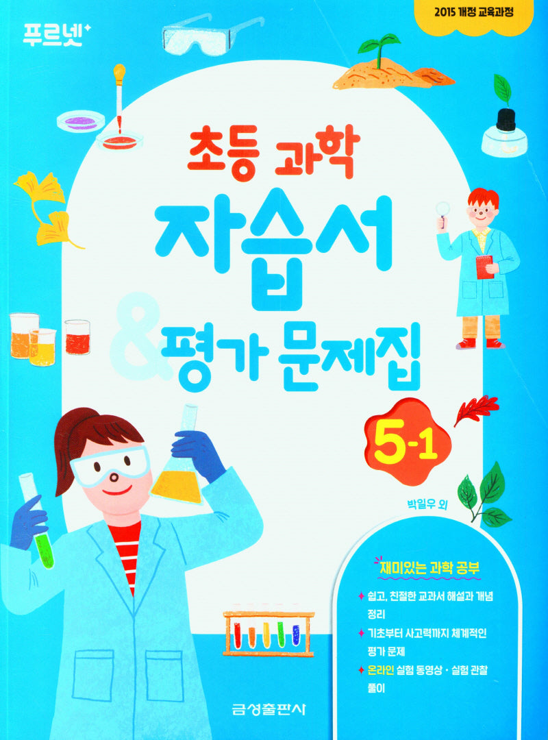 초등 과학 자습서&평가문제집 5-1(2024)