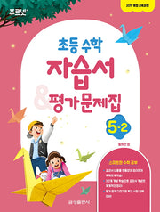 초등 수학 5-2 자습서 & 평가문제집(2024)