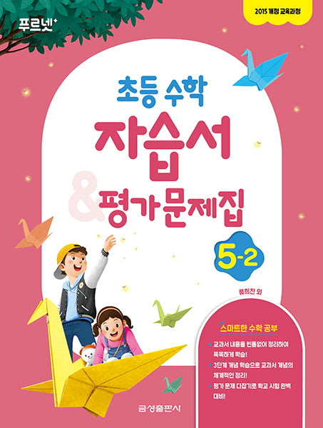 초등 수학 5-2 자습서 & 평가문제집(2024)