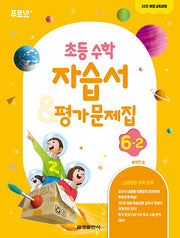 초등 수학 6-2 자습서 & 평가문제집(2024)