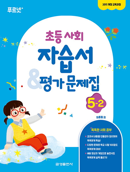 초등 사회 5-2 자습서 & 평가문제집(2024)