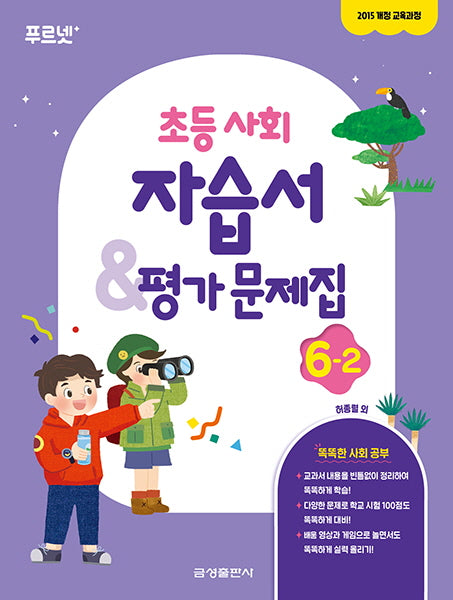 초등 사회 6-2 자습서 & 평가문제집(2023)