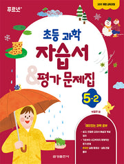 초등 과학 5-2 자습서 & 평가문제집(2024)