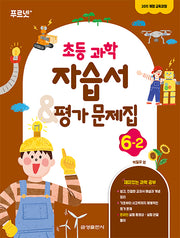 초등 과학 6-2 자습서 & 평가문제집(2024)