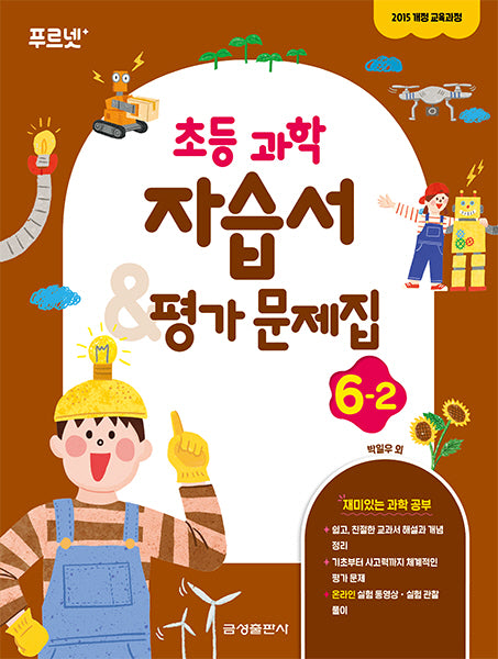 초등 과학 6-2 자습서 & 평가문제집(2024)