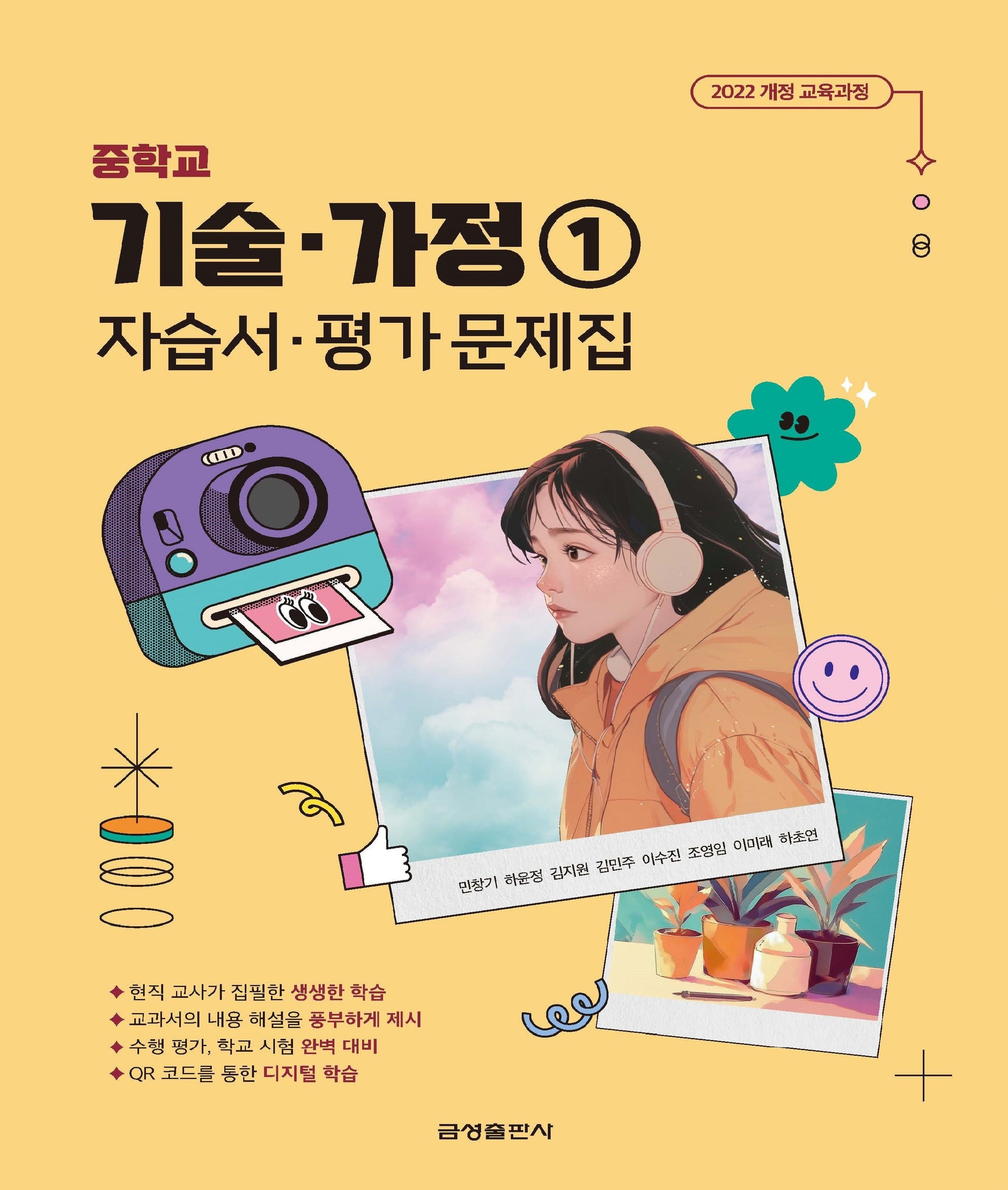 중학 기술 가정 1 자습서평가문제집(2025)
