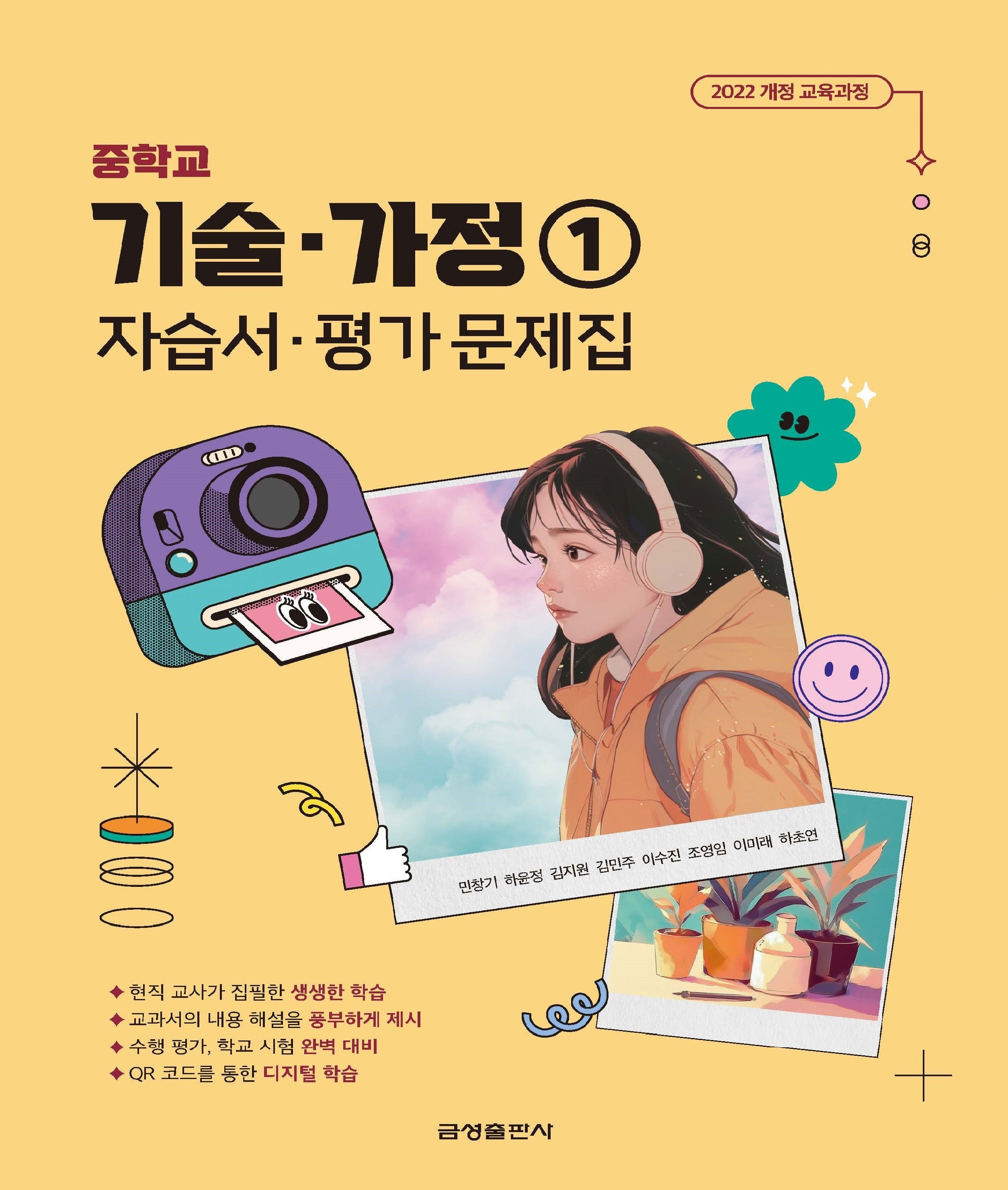 중학 기술 가정 1 자습서평가문제집(2025)
