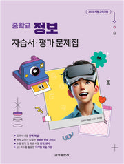 중학 정보 자습서평가문제집(2025)