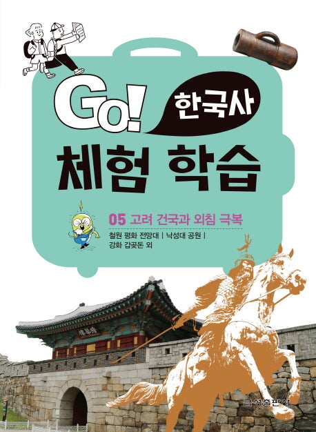 Go! 한국사 체험 학습 5: 고려 건국과 외침 극복