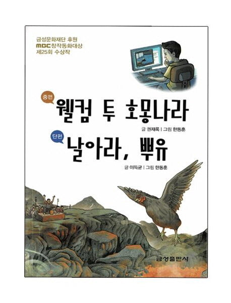 웰컴 투 호몽나라/날아라, 뿌유