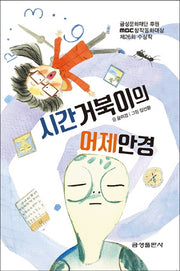 시간거북이의 어제안경