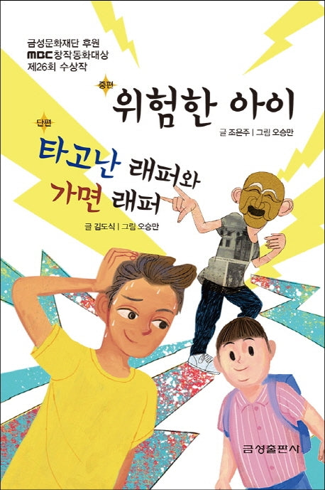 위험한 아이, 타고난 래퍼와 가면 래퍼