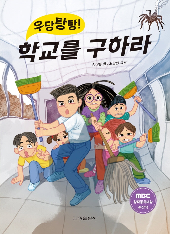 학교를 구하라(우당탕탕!)