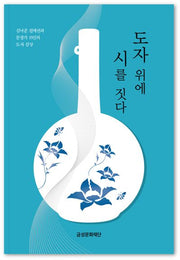 도자 위에 시를 짓다(양장본 Hardcover)