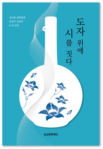 도자 위에 시를 짓다(양장본 Hardcover)