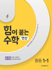 힘이 붙는 수학 연산 중학 1-1