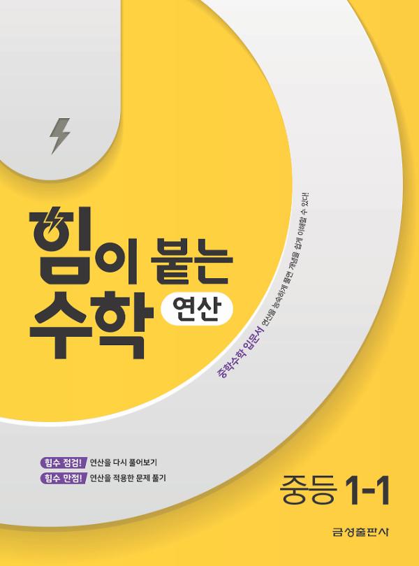 힘이 붙는 수학 연산 중학 1-1
