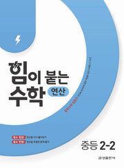 힘이 붙는 수학 연산 중학 2-2