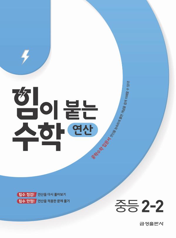 힘이 붙는 수학 연산 중학 2-2