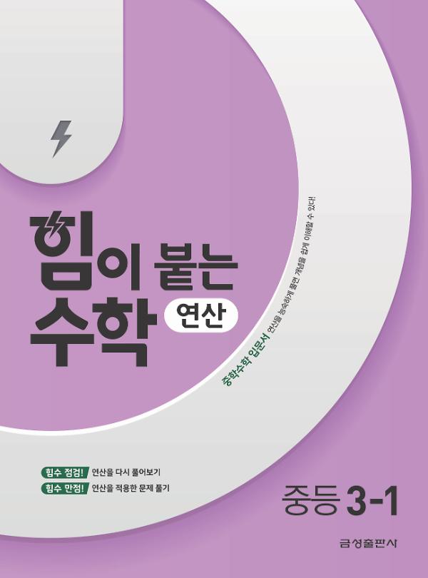 힘이 붙는 수학 연산 중학 3-1