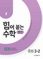 힘이 붙는 수학 연산 중학 3-2