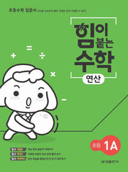 힘이 붙는 수학 연산 초등 1A