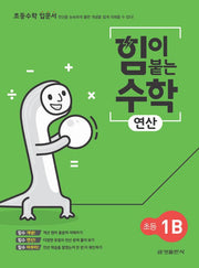 힘이 붙는 수학 연산 초등 1B