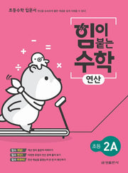 힘이 붙는 수학 연산 초등 2A