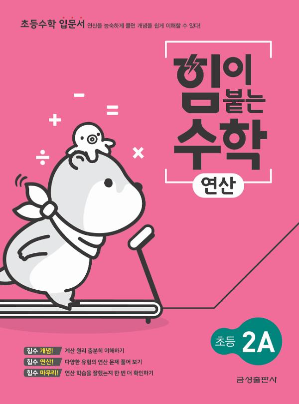 힘이 붙는 수학 연산 초등 2A