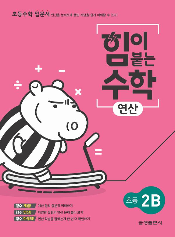 힘이 붙는 수학 연산 초등 2B