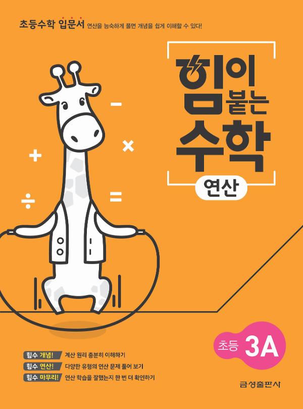 힘이 붙는 수학 연산 초등 3A