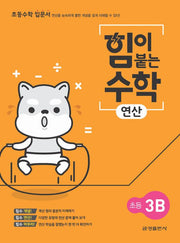 힘이 붙는 수학 연산 초등 3B