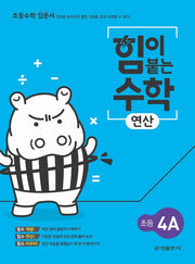 힘이 붙는 수학 연산 초등 4A
