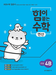 힘이 붙는 수학 연산 초등 4B